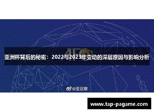 亚洲杯背后的秘密：2022与2023年变动的深层原因与影响分析