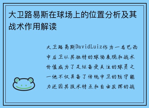 大卫路易斯在球场上的位置分析及其战术作用解读
