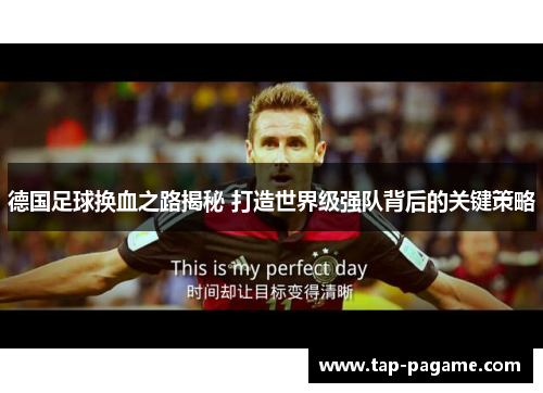 德国足球换血之路揭秘 打造世界级强队背后的关键策略