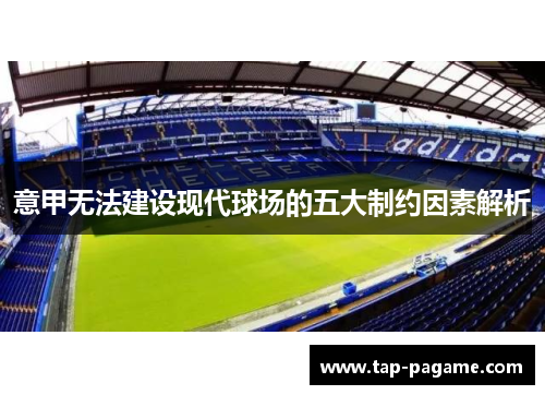 意甲无法建设现代球场的五大制约因素解析