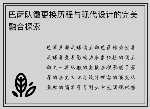 巴萨队徽更换历程与现代设计的完美融合探索 巴萨队徽更换历程与现代设计的完美融合探索