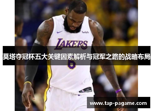 莫塔夺冠杯五大关键因素解析与冠军之路的战略布局