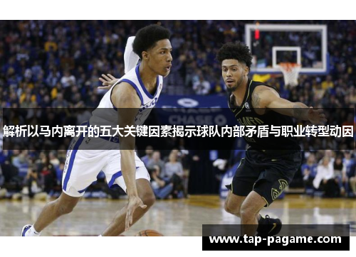 解析以马内离开的五大关键因素揭示球队内部矛盾与职业转型动因