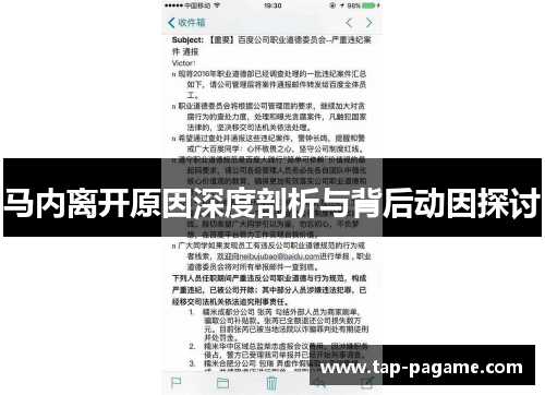 马内离开原因深度剖析与背后动因探讨 马内离开原因深度剖析与背后动因探讨