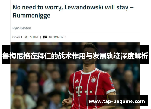 鲁梅尼格在拜仁的战术作用与发展轨迹深度解析 鲁梅尼格在拜仁的战术作用与发展轨迹深度解析