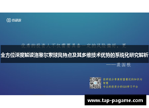 全方位深度解读洛塞尔索球风特点及其多维技术优势的系统化研究解析 全方位深度解读洛塞尔索球风特点及其多维技术优势的系统化研究解析