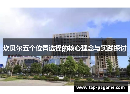 坎贝尔五个位置选择的核心理念与实践探讨