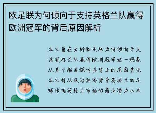欧足联为何倾向于支持英格兰队赢得欧洲冠军的背后原因解析 欧足联为何倾向于支持英格兰队赢得欧洲冠军的背后原因解析