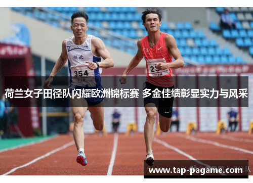 荷兰女子田径队闪耀欧洲锦标赛 多金佳绩彰显实力与风采 荷兰女子田径队闪耀欧洲锦标赛 多金佳绩彰显实力与风采