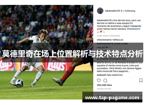 莫德里奇在场上位置解析与技术特点分析