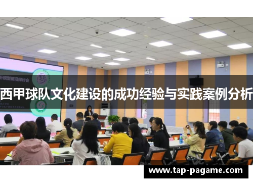 西甲球队文化建设的成功经验与实践案例分析