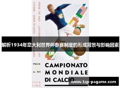 解析1934年意大利世界杯参赛制度的形成背景与影响因素