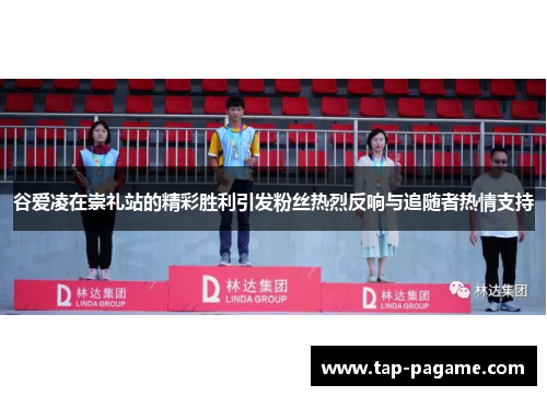 谷爱凌在崇礼站的精彩胜利引发粉丝热烈反响与追随者热情支持