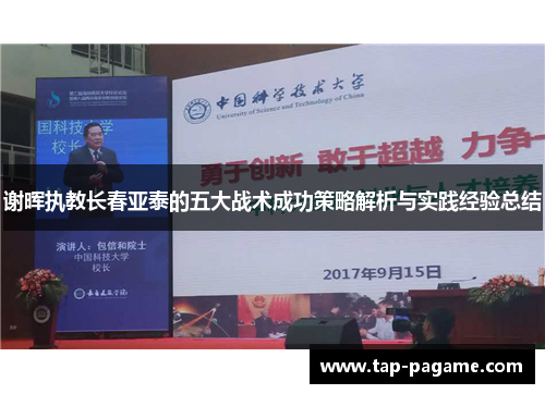 谢晖执教长春亚泰的五大战术成功策略解析与实践经验总结