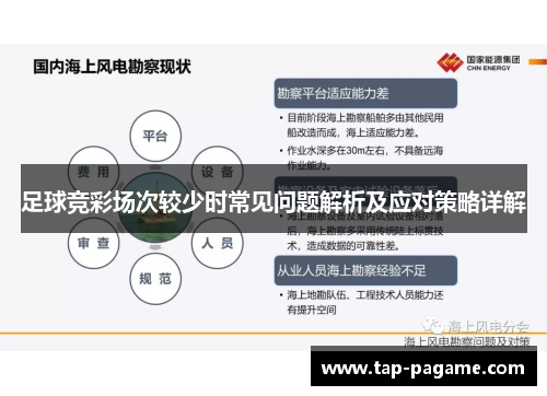 足球竞彩场次较少时常见问题解析及应对策略详解
