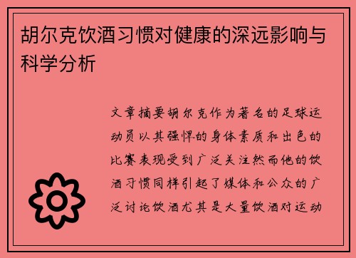 胡尔克饮酒习惯对健康的深远影响与科学分析