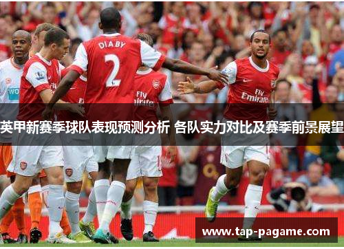 英甲新赛季球队表现预测分析 各队实力对比及赛季前景展望 英甲新赛季球队表现预测分析 各队实力对比及赛季前景展望