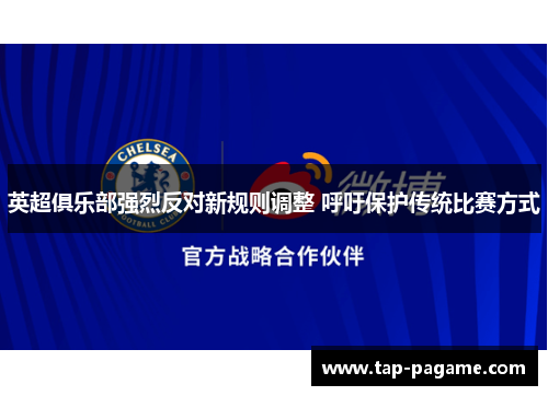 英超俱乐部强烈反对新规则调整 呼吁保护传统比赛方式