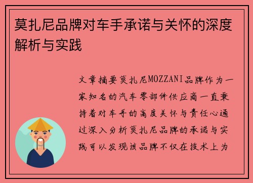 莫扎尼品牌对车手承诺与关怀的深度解析与实践