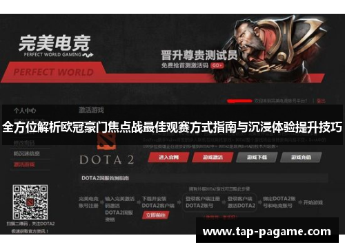 全方位解析欧冠豪门焦点战最佳观赛方式指南与沉浸体验提升技巧