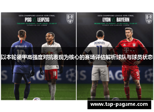 以本轮德甲高强度对抗表现为核心的赛场评估解析球队与球员状态 以本轮德甲高强度对抗表现为核心的赛场评估解析球队与球员状态