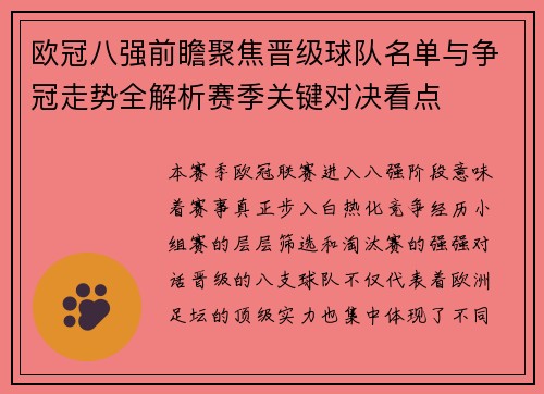 欧冠八强前瞻聚焦晋级球队名单与争冠走势全解析赛季关键对决看点