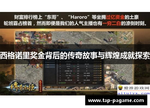 西格诺里奖金背后的传奇故事与辉煌成就探索 西格诺里奖金背后的传奇故事与辉煌成就探索