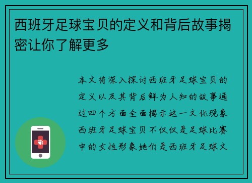 西班牙足球宝贝的定义和背后故事揭密让你了解更多 西班牙足球宝贝的定义和背后故事揭密让你了解更多