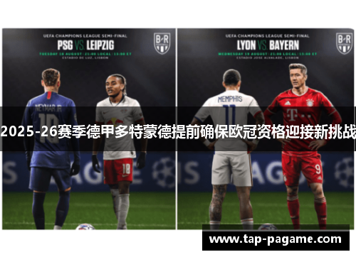 2025-26赛季德甲多特蒙德提前确保欧冠资格迎接新挑战