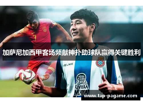 加萨尼加西甲客场频献神扑助球队赢得关键胜利