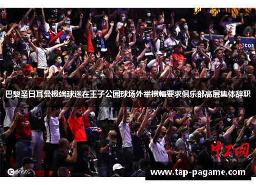 巴黎圣日耳曼极端球迷在王子公园球场外举横幅要求俱乐部高层集体辞职 巴黎圣日耳曼极端球迷在王子公园球场外举横幅要求俱乐部高层集体辞职