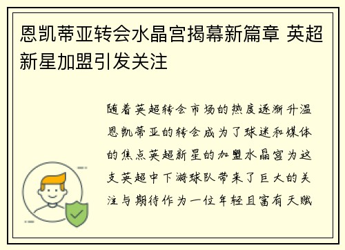 恩凯蒂亚转会水晶宫揭幕新篇章 英超新星加盟引发关注