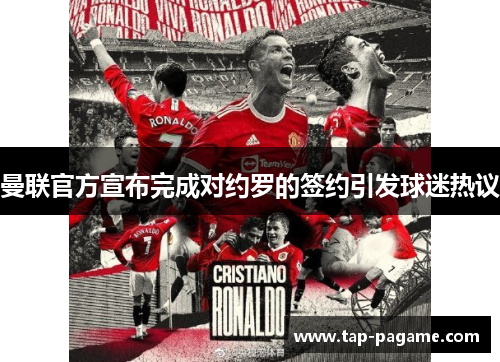 曼联官方宣布完成对约罗的签约引发球迷热议 曼联官方宣布完成对约罗的签约引发球迷热议