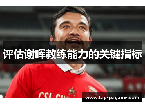 评估谢晖教练能力的关键指标