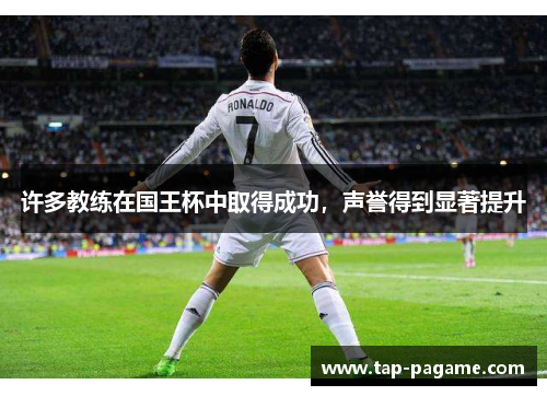 许多教练在国王杯中取得成功，声誉得到显著提升