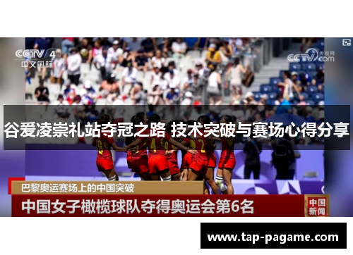 谷爱凌崇礼站夺冠之路 技术突破与赛场心得分享