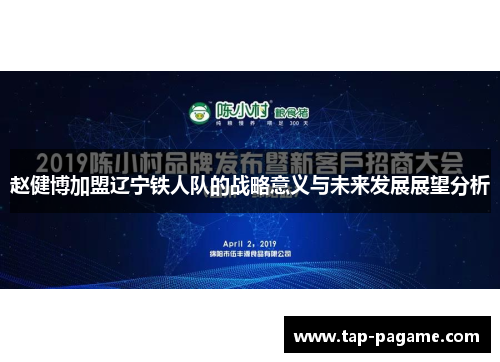 赵健博加盟辽宁铁人队的战略意义与未来发展展望分析