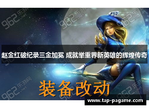 赵金红破纪录三金加冕 成就举重界新英雄的辉煌传奇