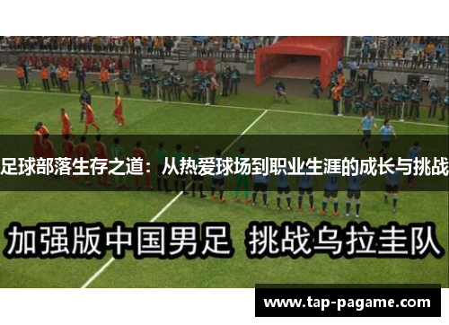 足球部落生存之道：从热爱球场到职业生涯的成长与挑战