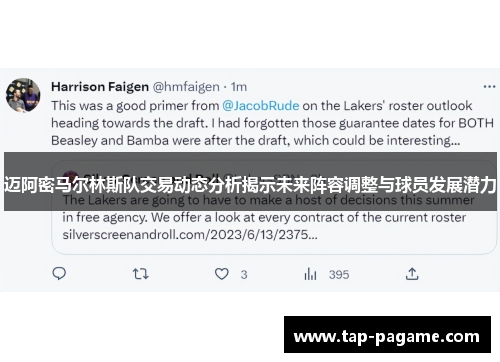 迈阿密马尔林斯队交易动态分析揭示未来阵容调整与球员发展潜力