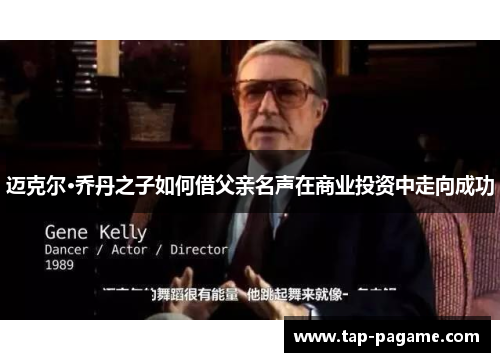 迈克尔·乔丹之子如何借父亲名声在商业投资中走向成功