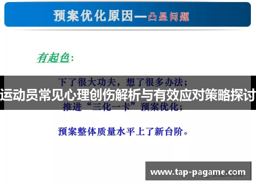 运动员常见心理创伤解析与有效应对策略探讨