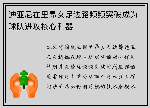迪亚尼在里昂女足边路频频突破成为球队进攻核心利器