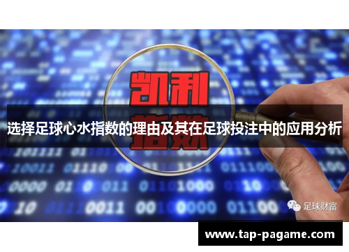 选择足球心水指数的理由及其在足球投注中的应用分析