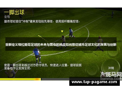 重新定义格拉斯哥足球的未来与面临的挑战如何推动城市足球文化的发展与创新 重新定义格拉斯哥足球的未来与面临的挑战如何推动城市足球文化的发展与创新