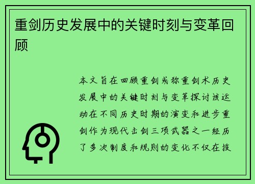 重剑历史发展中的关键时刻与变革回顾