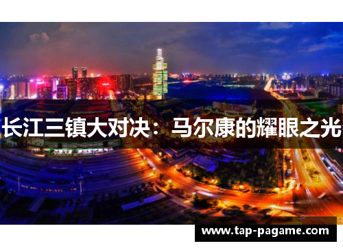 长江三镇大对决：马尔康的耀眼之光