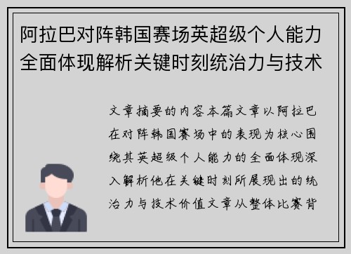 阿拉巴对阵韩国赛场英超级个人能力全面体现解析关键时刻统治力与技术价值