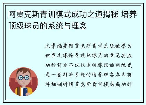 阿贾克斯青训模式成功之道揭秘 培养顶级球员的系统与理念