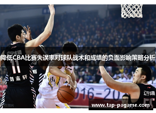 降低CBA比赛失误率对球队战术和成绩的负面影响策略分析